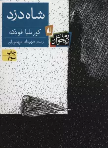 شاه دزد (رمان نوجوان19)