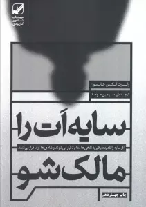 سایه ات را مالک شو