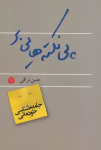 پی نکته هایی بر جامعه شناسی خودمانی