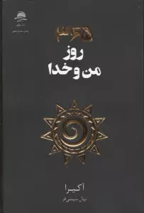 365 روز من و خدا