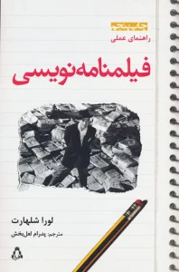 راهنمای عملی فیلمنامه نویسی