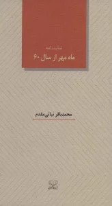 ماه مهر از سال 60 (نمایشنامه)