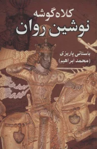 کلاه گوشه نوشین روان
