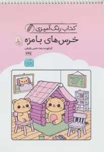 کتاب رنگ آمیزی خرس های بامزه (کد 1645)،(سیمی)
