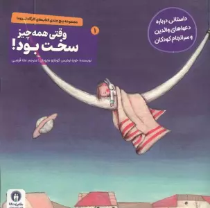 کارگاه تروما 1 (وقتی همه چیز سخت بود!)