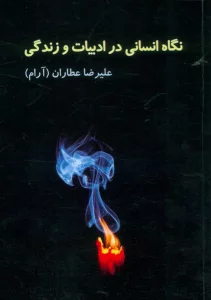 نگاه انسانی در ادبیات و زندگی