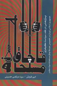 قاچاق مسلحانه (پژوهشی در نقد سیاست کیفری جمهوری اسلامی ایران در خصوص جرم قاچاق مسلحانه مواد مخدر)