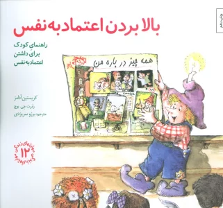 مهارتهای زندگی12 (بالا بردن اعتماد به نفس:راهنمای کودک برای داشتن اعتماد به نفس)