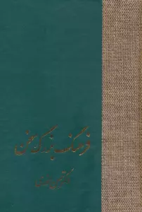 فرهنگ بزرگ سخن (8جلدی،باجعبه)