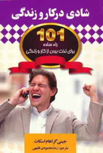 شادی در کار و زندگی (101 راه ساده برای لذت بردن از کار و زندگی)