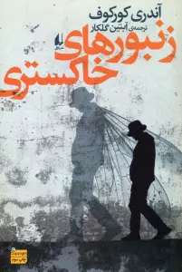 ادبیات امروز،رمان132 (زنبورهای خاکستری)