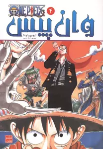 مانگا فارسی وان پیس 4 (ONE PIECE)،(کمیک استریپ)