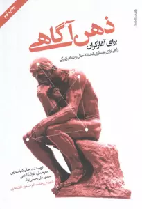 ذهن آگاهی برای آغازگران (راهی برای بهسازی لحظه حال و تمام زندگی)