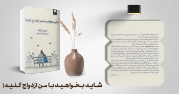 معرفی کتاب: شاید بخواهید با من ازدواج کنید!