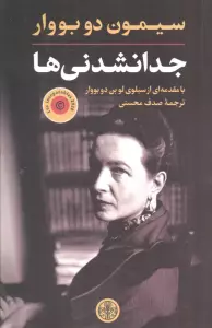 جدا نشدنی ها (بامقدمه ای از سیلوی لو بن دوبووار)