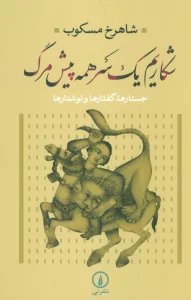 شکاریم یک سر همه پیش مرگ (جستارها،گفتارها و نوشتارها)