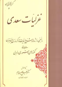 غزلیات سعدی (گزینه سخن پارسی 8)