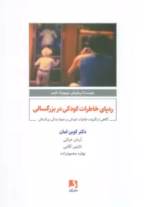 ردپای خاطرات کودکی در بزرگسالی (آگاهی از تاثیرات خاطرات کودکی بر نحوه زندگی بزرگسالی)