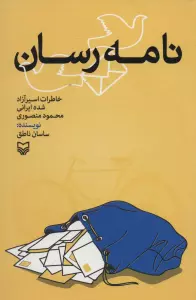 نامه رسان (خاطرات اسیر آزاد شده ایرانی)
