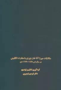 مکاتبات میرزا آقاخان نوری با سفارت انگلیس (در سال های 1268-1274 ه ق)
