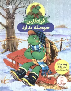 فرانکلین حوصله ندارد (گلاسه)