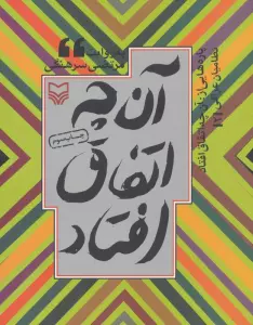 پاره هایی از:آن چه اتفاق افتاد (نظامیان عراقی 2)د