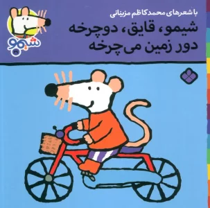 ترانه های شیموشیمو29 (شیمو،قایق،دوچرخه دور زمین می چرخه)،(گلاسه)