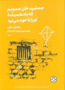 جمشید خان عمویم که باد همیشه او را با خود می برد