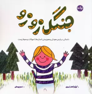 جنگل زوزو