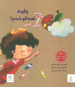 چگونه قصه گو شدم؟ (2زبانه،گلاسه)