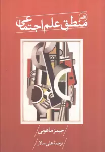 منطق علم اجتماعی