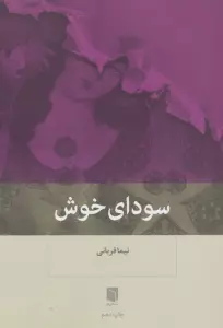 سودای خوش