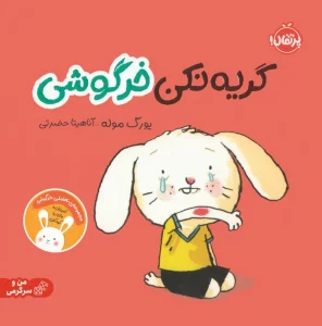 گریه نکن خرگوشی:تعاملی خرگوشی (من و سرگرمی)،(گلاسه)