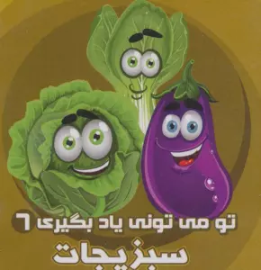 تو می تونی یاد بگیری 6 (سبزیجات)،(2زبانه)