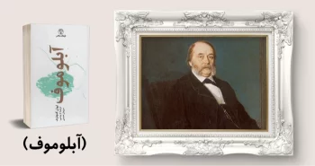 معرفی کتاب: آبلوموف