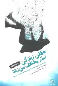 وقتی زندگی ساز مخالف می زند