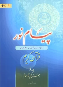 پیام نور 1 (شیوه نوین آموزش،یادگیری قرآن کریم:جزء یکم تا سوم)