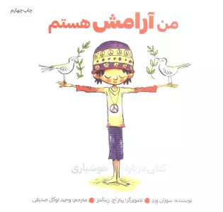 من آرامش هستم (کتابی درباره هوشیاری)