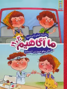 ما آگاهیم19و20 (ما کمربند ایمنی را می بندیم!ما برای مواقع ضروری آماده ایم!)،(گلاسه)