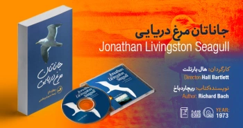 سینما-اقتباس: جاناتان مرغ دریایی (۱۹۷۳)