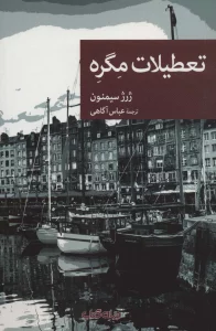 تعطیلات مگره