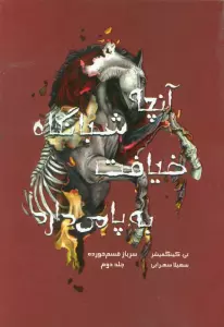 سرباز قسم خورده 2 (آنچه شبانگاه ضیافت به پا می دارد)