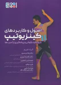 اصول و کاربردهای کینزیوتیپ (با رویکرد بازتوانی و پیشگیری از آسیب ها)