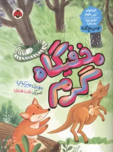 مخفیگاه گرم (قصه های کتاب علوم کلاس اول دبستان:حواس پنجگانه)