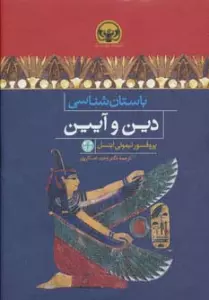 باستان شناسی دین و آیین (هزاره های دنیای باستان)