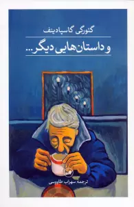 و داستان هایی دیگر...