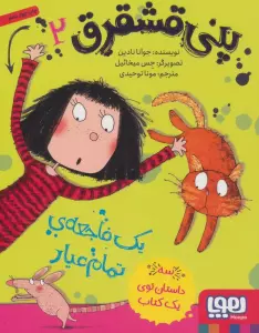 پنی قشقرق 2 (یک فاجعه ی تمام عیار)