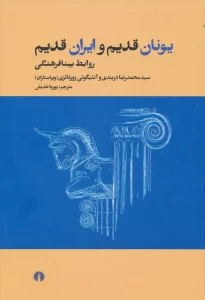 یونان قدیم و ایران قدیم (روابط بینافرهنگی)