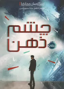 شکارچیان مجازی 1 (چشم ذهن)