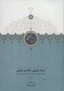 اسناد تاریخی خاندان غفاری 6 (اسناد صاحب اختیار از دوره ناصرالدین شاه و مظفرالدین شاه)